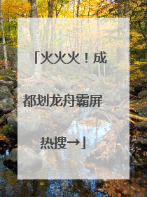火火火！成都划龙舟霸屏热搜→